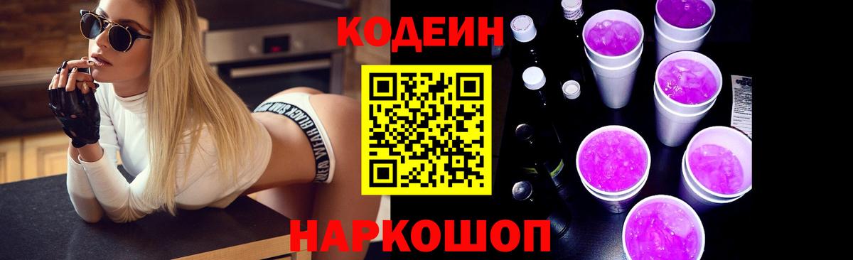 Кодеиновый сироп Lean Purple Drank  Codein Purple Drank  Вход с VPN  Псков 
